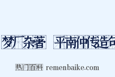 梦厂杂著·平南仲传造句是什么意思的图片